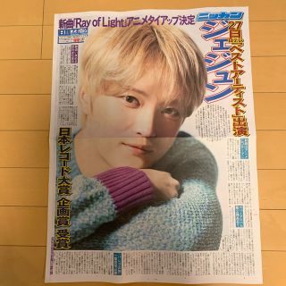 貴重 ジェジュン 日刊スポーツ 号外(アイドルグッズ)