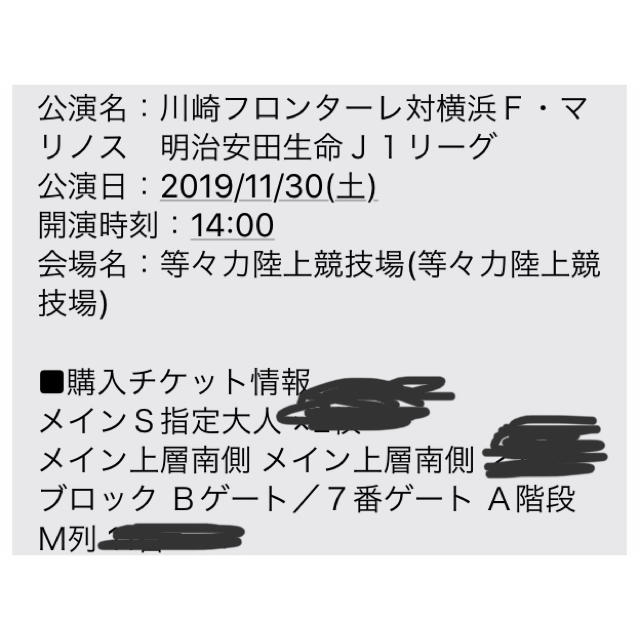 11/30 川崎フロンターレ 横浜F・マリノス チケット