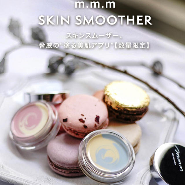 Cosme Kitchen(コスメキッチン)の《秋限定》m.m.m スキンスムーザー コスメ/美容のベースメイク/化粧品(化粧下地)の商品写真