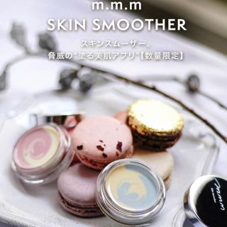 コスメキッチン(Cosme Kitchen)の《秋限定》m.m.m スキンスムーザー(化粧下地)