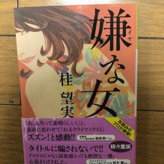 嫌な女(文学/小説)