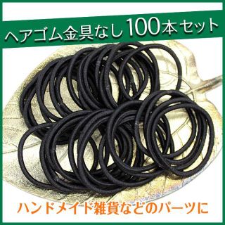 格安 ヘアゴム 黒 ブラック 100本 ハンドメイド 髪ゴム(ヘアアクセサリー)