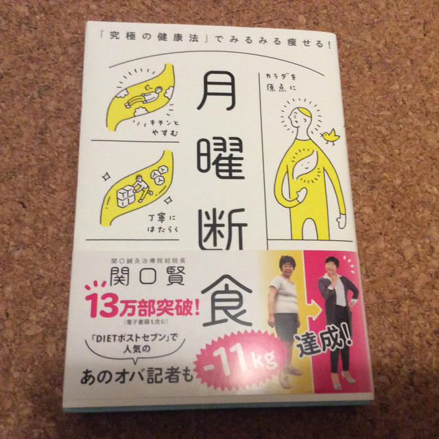 月曜断食 エンタメ/ホビーの本(健康/医学)の商品写真