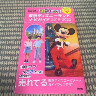 ディズニー(Disney)の子どもといく東京ディズニーランドナビガイド シール１００枚つき ２０１９－２０２(地図/旅行ガイド)