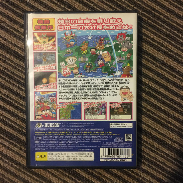 HUDSON(ハドソン)の桃太郎電鉄15 五大ボンビー登場！ の巻 PS2 エンタメ/ホビーのゲームソフト/ゲーム機本体(家庭用ゲームソフト)の商品写真