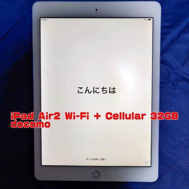 超美品 iPad Air2 Wi-Fi + Cellular 32GB ドコモ