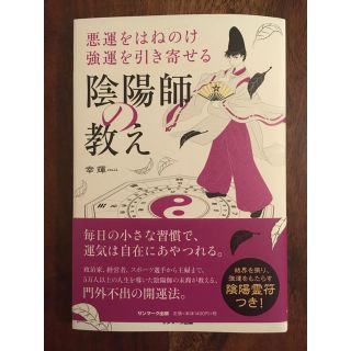 サンマークシュッパン(サンマーク出版)の悪運をはねのけ強運を引き寄せる陰陽師の教え(住まい/暮らし/子育て)