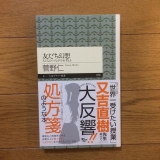 友だち幻想 人と人の〈つながり〉を考える(文学/小説)