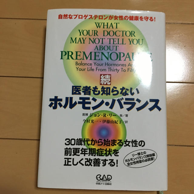 医者も知らないホルモン・バランス 自然なプロゲステロンが女性の健康を守る！ 続 エンタメ/ホビーの本(健康/医学)の商品写真