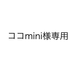 ココmini様専用　Mサイズ(ブラ)