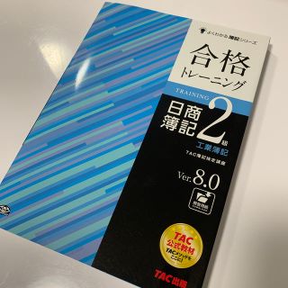 タックシュッパン(TAC出版)の合格トレ－ニング日商簿記２級工業簿記 Ｖｅｒ．８．０(資格/検定)