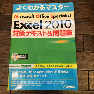 Microsoft Excel 2010対策テキスト&問題集(コンピュータ/IT)