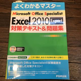 Microsoft Excel 2010 Expert対策テキスト&問題(コンピュータ/IT)