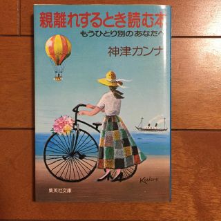 シュウエイシャ(集英社)の親離れするとき読む本(ノンフィクション/教養)