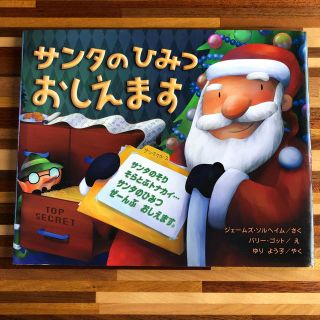 サンタのひみつおしえます(絵本/児童書)