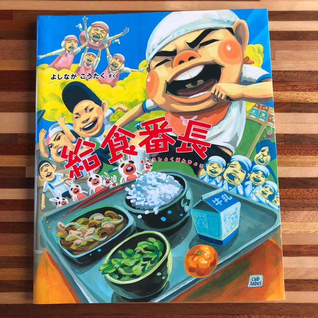 給食番長 エンタメ/ホビーの本(絵本/児童書)の商品写真