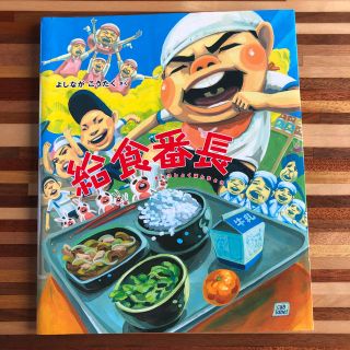 給食番長(絵本/児童書)