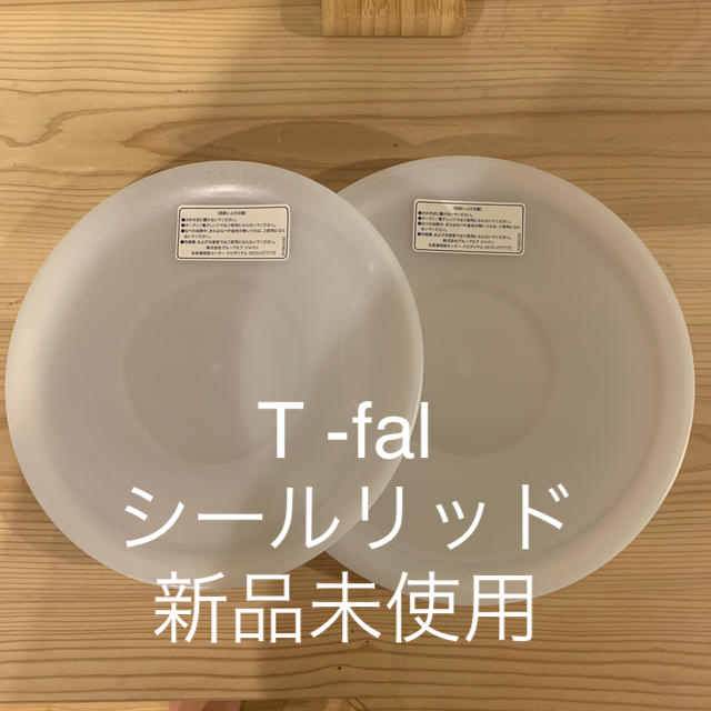 T-fal(ティファール)のティファール　シールリッド2枚セット インテリア/住まい/日用品のキッチン/食器(鍋/フライパン)の商品写真