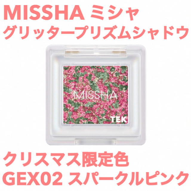 MISSHA(ミシャ)の限定色 新品未開封 MISSHA ミシャ グリッタープリズムシャドウ GEX02 コスメ/美容のベースメイク/化粧品(アイシャドウ)の商品写真