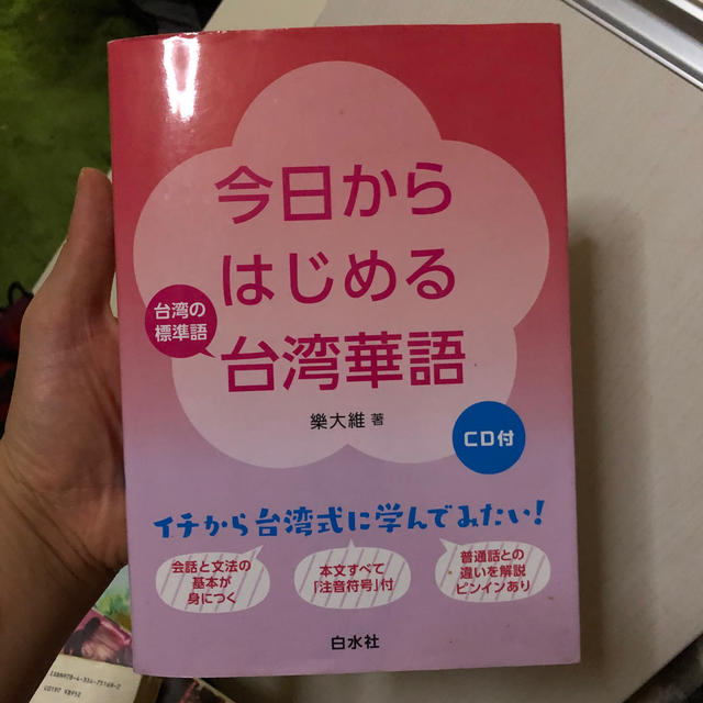 今日からはじめる台湾華語 台湾の標準語 エンタメ/ホビーの本(語学/参考書)の商品写真