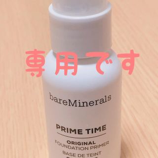 ベアミネラル(bareMinerals)の専用です(化粧下地)