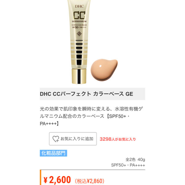 DHC(ディーエイチシー)のCCパーフェクトカラーベースGE ベージュ コスメ/美容のベースメイク/化粧品(化粧下地)の商品写真