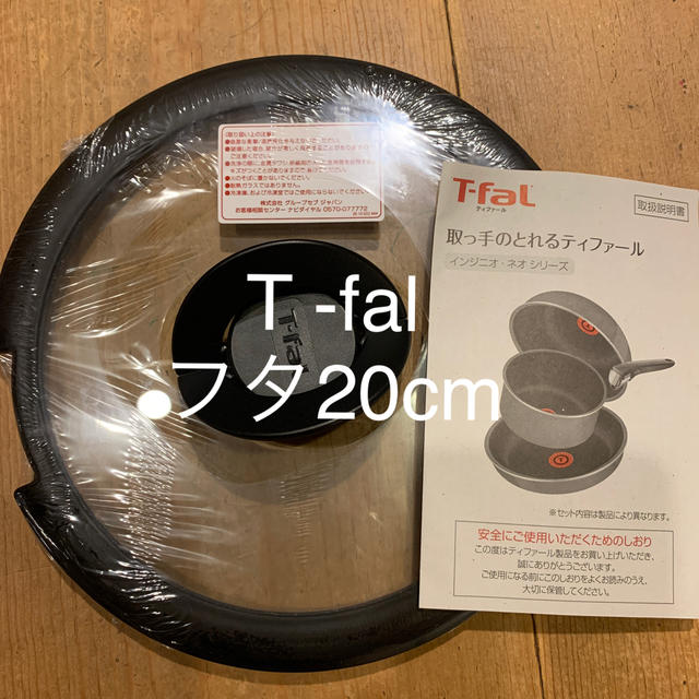 T-fal(ティファール)のT -fal フタ20cm 新品未使用 インテリア/住まい/日用品のキッチン/食器(鍋/フライパン)の商品写真