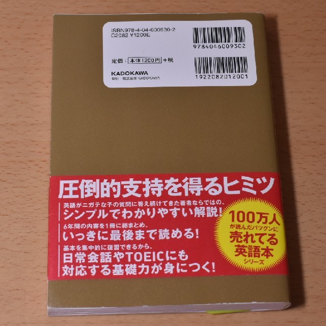 角川書店(カドカワショテン)の中学・高校６年間の英語をこの１冊でざっと復習する エンタメ/ホビーの本(語学/参考書)の商品写真