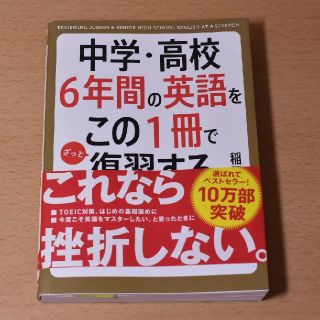 カドカワショテン(角川書店)の中学・高校６年間の英語をこの１冊でざっと復習する(語学/参考書)