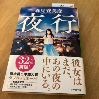 ショウガクカン(小学館)の夜行(文学/小説)