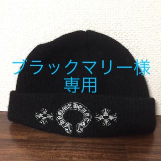 クロムハーツ(Chrome Hearts)の【クロムハーツ】帽子 ニットキャップ(ニット帽/ビーニー)