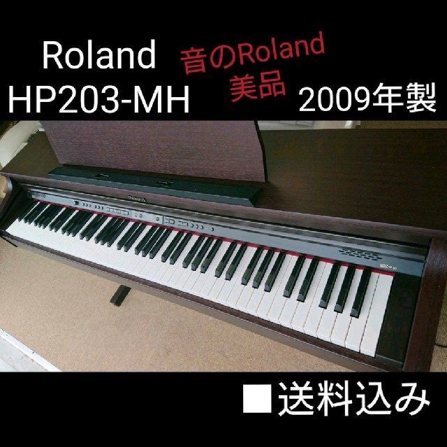 送料込み Roland 電子ピアノ 2009年製 美品