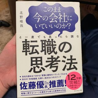 このまま今の会社にいていいのか？と一度でも思ったら読む転職の思考法(ビジネス/経済)