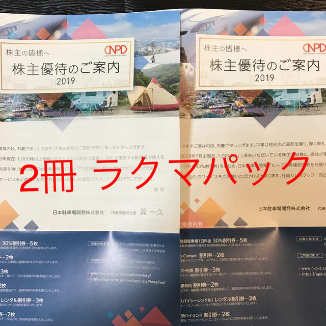 日本駐車場開発　株主優待　５冊