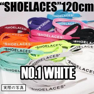 ２本セット シューレース SHOELACES 120cm 靴ひも white(スニーカー)