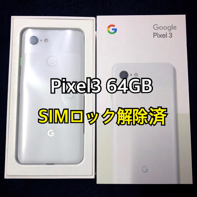 ☆新品☆ Google Pixel3 64GB ホワイト SIMフリー
