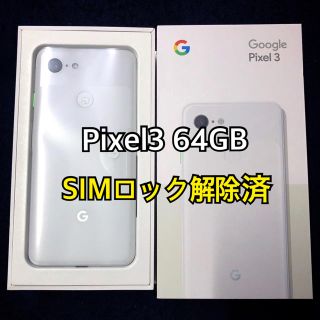 アンドロイド(ANDROID)の☆新品☆ Google Pixel3 64GB ホワイト SIMフリー(スマートフォン本体)