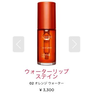 クラランス(CLARINS)のクラランス clarins ウォーターリップステイン02(口紅)