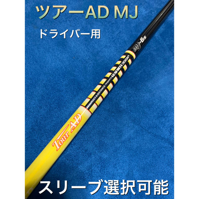 ツアーAD MJ 6s スリーブ選択可能＋グリップ付きの通販 by CABO GOLF's shop｜ラクマ