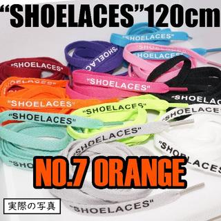 ２本セット シューレース SHOELACES 120cm 靴ひも orange(スニーカー)