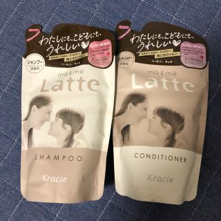 マー&ミー Latte シャンプー コンディショナー(ヘアケア)