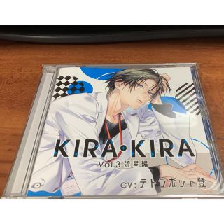 CV テトラポット登　KIRA・KIRA vol.3流星編(その他)