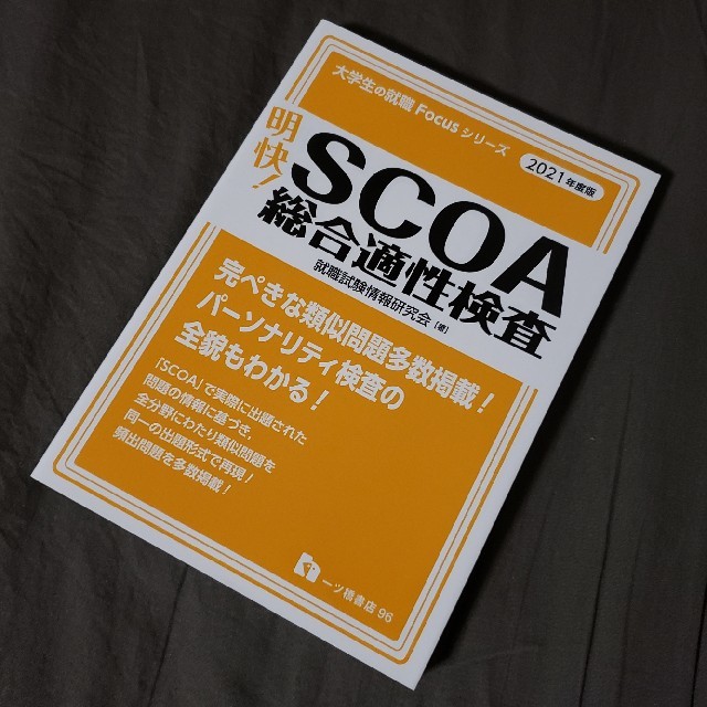 明快!SCOA総合適性検査 2021年度版