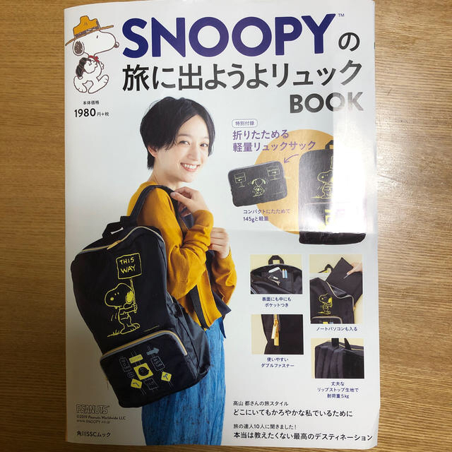 SNOOPY(スヌーピー)のＳＮＯＯＰＹの旅に出ようよリュックＢＯＯＫ エンタメ/ホビーの本(ファッション/美容)の商品写真