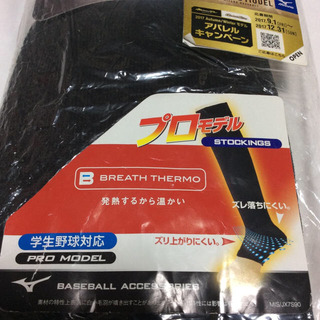 ミズノ(MIZUNO)の✨新品✨MIZUNO ブレスサーモ プロモデル 野球 ストッキング(ウェア)