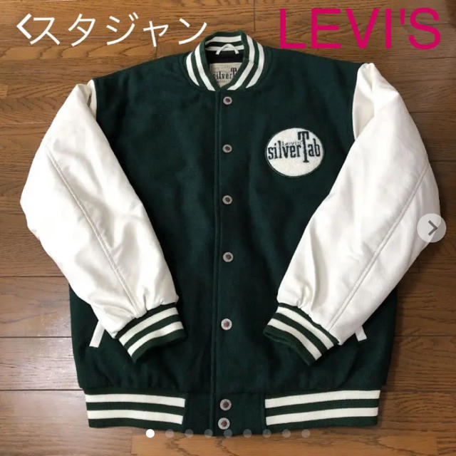 試着のみ　リーバイス　LEVI'S シルバータブ　スタジャン　グリーン　緑