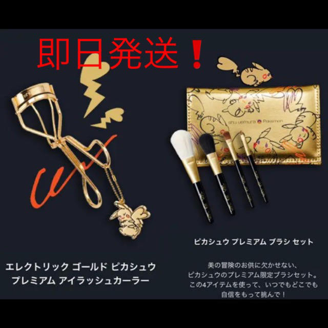 即完売】ピカシュウ アイラッシュカーラー 限定 ゴールド - その他