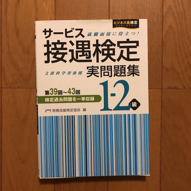 サービス接遇検定 実問題集 1-2級 エンタメ/ホビーの本(資格/検定)の商品写真