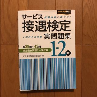 サービス接遇検定 実問題集 1-2級(資格/検定)