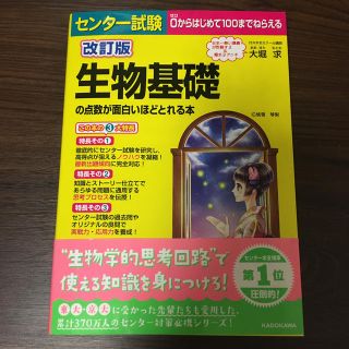 かさ様専用です。　生物基礎の点数が面白いほどとれる本  改訂版　受験(語学/参考書)